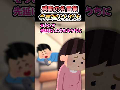 【感動の名言集】「今更遅いんだよ」#shorts #2ch #感動する話 #スカッと #泣ける2ch