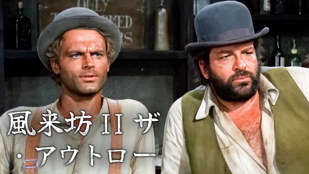 風来坊 II ザ・アウトロー | 4K | テレンス・ヒル | バド・スペンサー | 日本語字幕
