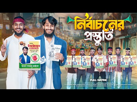 নির্বাচনের প্রস্তুতি | National Election | Bangla Funny Video | Family Entertainment bd | Desi Cid