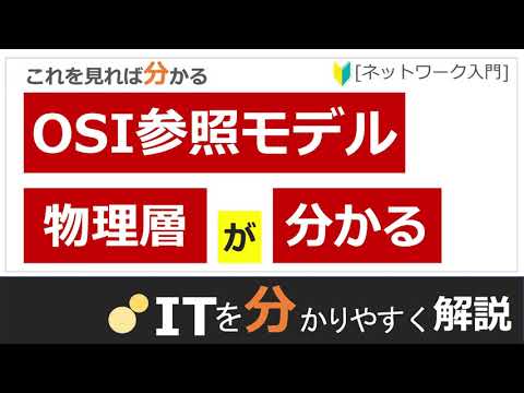 物理層について詳しく解説