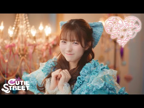【MV Teaser 梅田みゆ】CUTIE STREET『ゆめみるプリマドンナ』