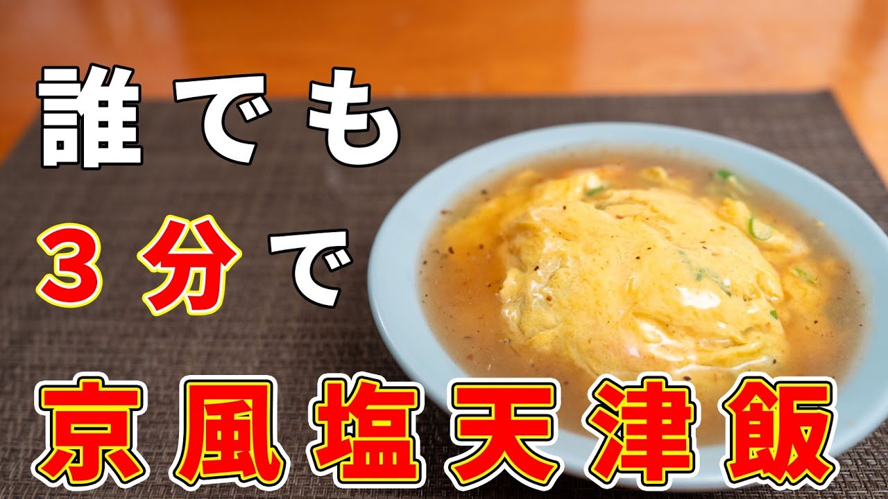 3分で作ったのに某有名京中華の天津飯と間違えられた塩天津飯の作り方！