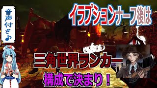 【DBD】イラプションナーフ後の三角様世界ランカーおススメ構成【雨晴はう】