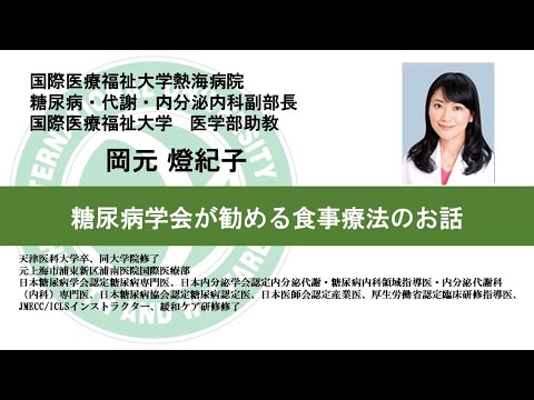国際医療福祉大学熱海病院　オンライン健康講座「糖尿病学会が勧める食事療法のお話」岡元 燈紀子