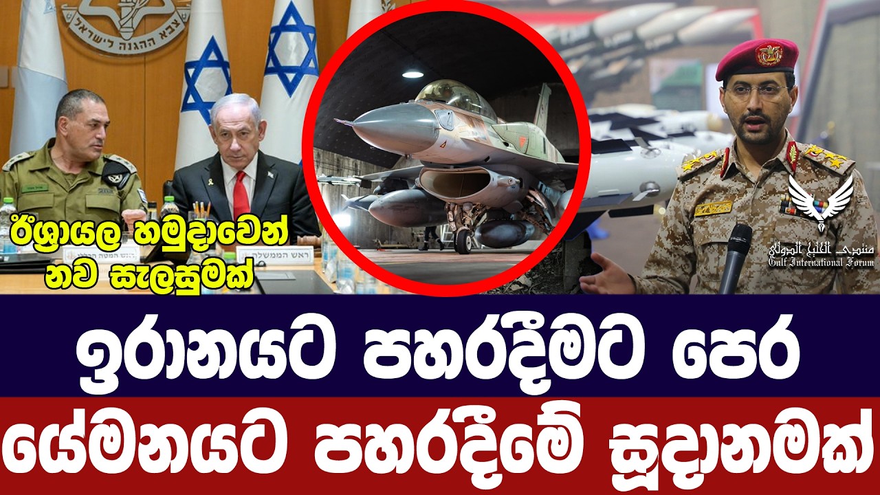 ඉරාන ප්‍රහාරයට පෙර යේමනයට පහරදීමේ සූදානමක්