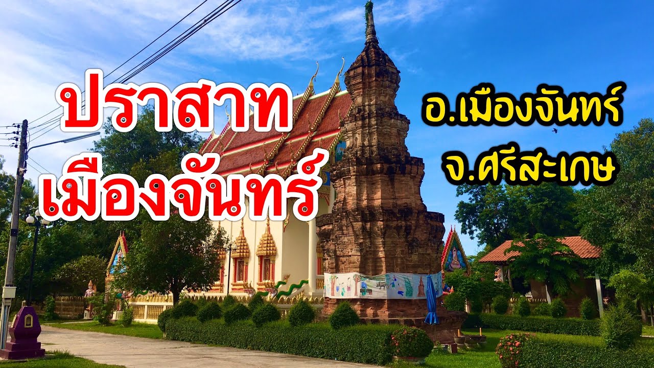 ปราสาทบ้านเมืองจันทร์