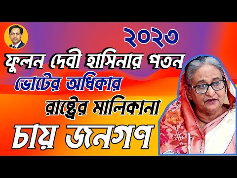 ২০২৩ || ফুলন দেবী হাসিনার পতন || রাষ্ট্রের মালিকানা || ভোটের অধিকার চায় জনগণ #Nazmul_Hasan