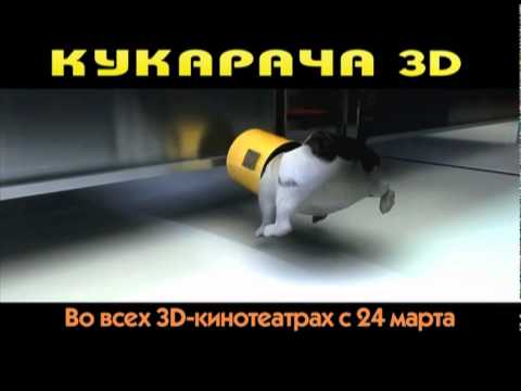 Кукарача 3D - ТВ ролик ТНТ