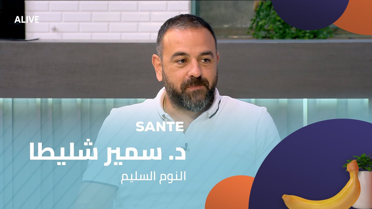 Sante - 18/08/2025 - د. سمير شليطا - النوم السليم