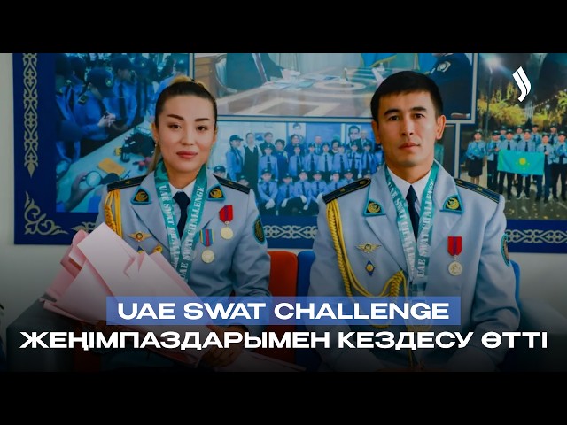 UAE SWAT Challenge жеңімпаздарымен кездесу өтті