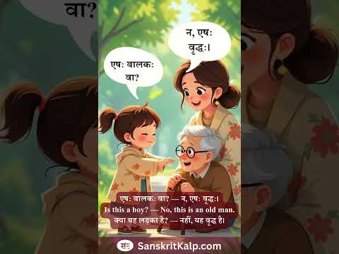 Learn Sanskrit Sentence: एषः बालकः वा? — न, एषः वृद्धः।