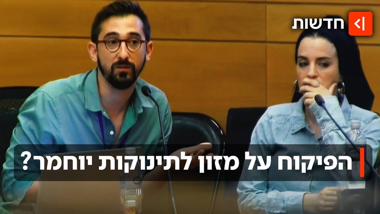 פרשת הרעלת מזון התינוקות הגיעה לכנסת: "כל ההורים במדינה דואגים"