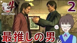 秋山２. 秋山が桐生の前に愛した男【龍が如く4】【女性実況】【ゲーム実況】※ネタバレあり