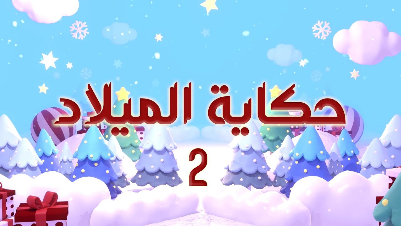 حكاية الميلاد ج2