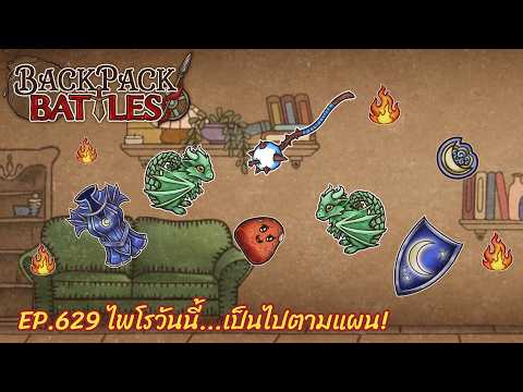 Ep.629 ไพโรวันนี้...เป็นไปตามแผน! l Backpack Battles