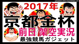 京都金杯 2018年予想　架空実況中継