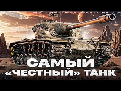 САМЫЙ ЧЕСТНЫЙ ТАНК - T57 HEAVY!