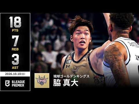 【プレーまとめ】琉球#18 脇 真大｜りそなグループ B.LEAGUE 2026-27 SEASON｜B.PREMIER｜10.10.2026｜Bリーグ