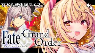 【FGO】完全初見のFate/Grand Order！宮本武蔵体験クエストいくぞおおおおおおおお！【星川サラ/にじさんじ】
