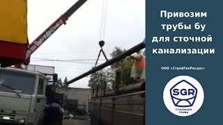 Превью видео: Разгружаем трубы 219×4,5 мм | СтройГеоРесурс