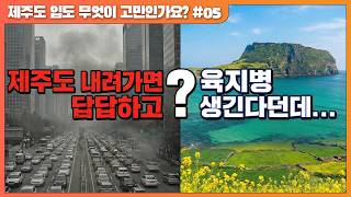 "답답한 도시를 떠나 제주로? 육지병 없이 행복하게 사는 법!'"