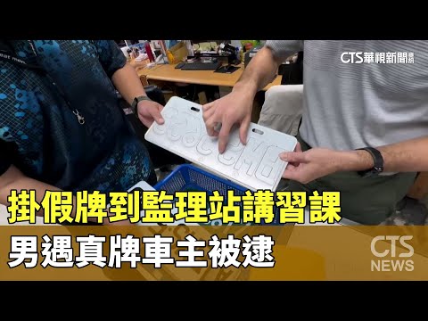 掛假牌到監理站講習課　男遇真牌車主被逮