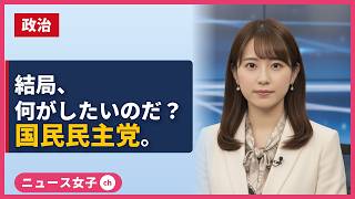 結局、何がしたいのだ？国民民主と玉木雄一郎。