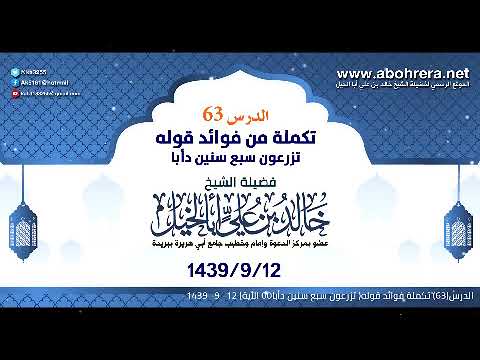 الدرس 63| تكملة فوائد قوله تزرعون سبع سنين دأبا|الشيخ خالد بن علي أبا الخيل 12- 9- 1439