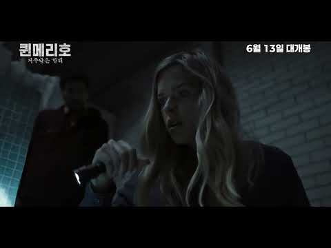 [퀸메리호: 저주받은 항해] 메인 예고편 ｜ 6월 13일 대개봉