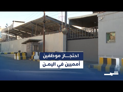فيديو | غوتيريش يطالب بالإفراج الفوري عن موظفي الأمم المتحدة في اليمن