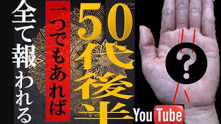 【手相】一つでもあれば全て報われる!大器晩成手相TOP5