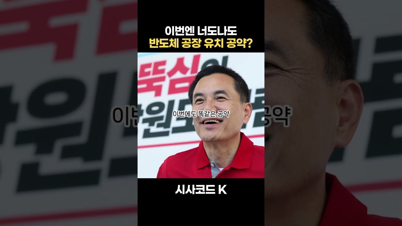이번엔 너도나도 반도체 공장 유치 공약?