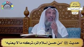 66 - حديث ﷺ “من حسن إسلام المرء تركه ما لا يعنيه” - عثمان الخميس