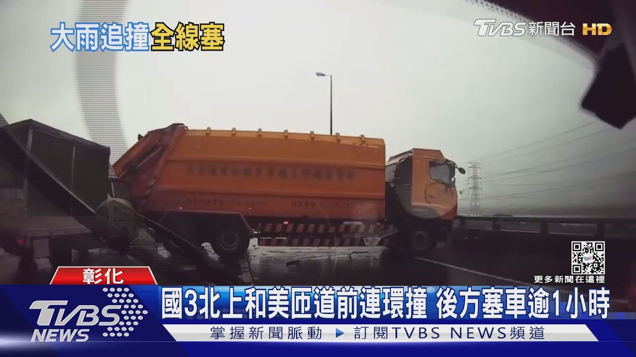 國3北上和美匝道前連環撞 後方塞車逾1小時