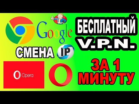 БЕСПЛАТНЫЙ V.P.N. ЗА 1 МИНУТУ ДЛЯ GOOGLE И OPERA!!! СМЕНА I.P.  FREE V.P.N.