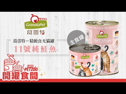 德國Granatapet葛蕾特│精緻食光無穀主食罐系列200g/400g
