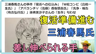 三浦春馬さんの事件「復活への仕込み」「W松コンビ（高橋一生氏）」「アバランチ∀（雪崩）香取慎吾氏」「洗浄・報告（有吉弘行氏）」蓮佛美沙子さんの「生存」匂わせ