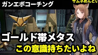 【ガンエボ】ゴールド帯から最速で上手くなるには、これをしよう！ゴールドランクのメタスをコーチングします。【初心者向け】