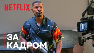 Денна зміна | Geeked Week — погляд ізсередини | Netflix