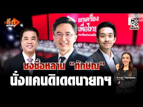 ลึกกว่าข่าว | “เพื่อไทย” ชะลอซักฟอกรัฐบาล จ่อเปิดตัวแคนดิเดตนายกฯ กลาง ธ.ค.นี้