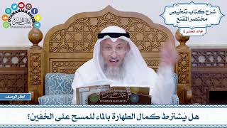 264 - هل يُشترط كمال الطهارة بالماء للمسح على الخُفّين؟ - عثمان الخميس