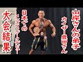 山岸さんの愛弟子 カイザー豊田さん 日本でのメンズフィジークデビュー!大会結果は!?