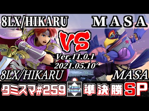 【スマブラSP】タミスマSP259 準決勝 8LX/HIKARU(ロイ) VS MASA(ファルコ) - オンライン大会