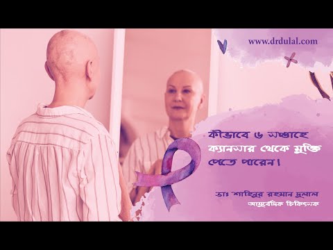 কীভাবে ৬ সপ্তাহে ক্যানসার থেকে মুক্তি পেতে পারেন?