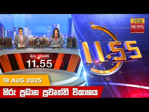 Hiru News 11:55 AM | 2025-08-18
