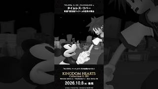 「キングダム ハーツ」シリーズ　ワールド紹介映像 “タイムレス・リバー”