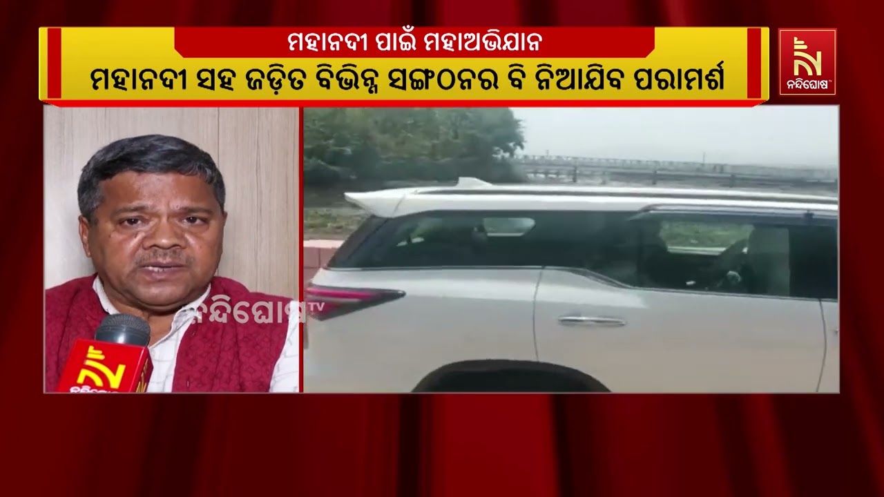 ମହାନଦୀ ଆନ୍ତଃ-ରାଜ୍ୟ ଜଳ ବିବାଦର ଆପୋଷ ସମାଧାନ ପାଇଁ ଓଡ଼ିଶା ?