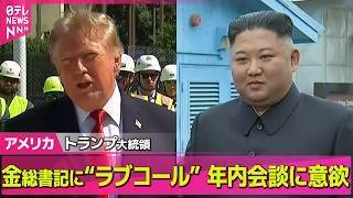 【アメリカライブ】北朝鮮への配慮も…トランプ大統領が金総書記に“ラブコール”年内会談に意欲　両国の思惑は？──国際ニュースライブ（日テレNEWS LIVE）