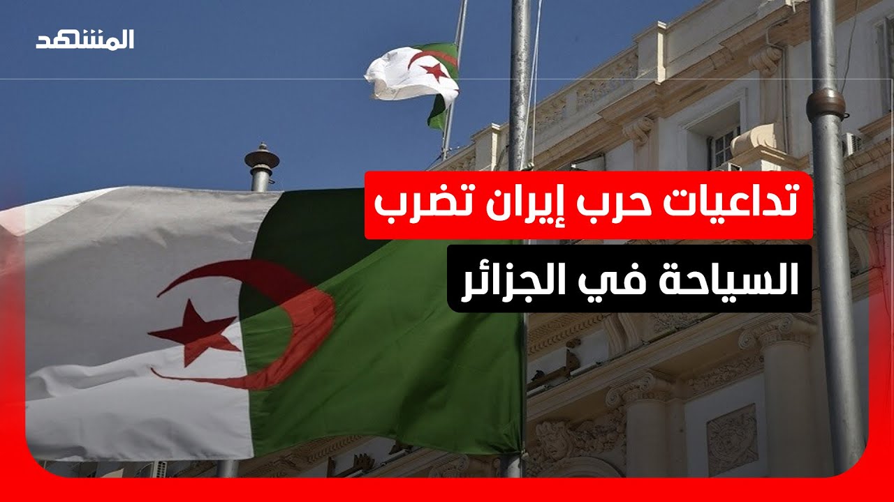 حرب إيران تؤثر على الجزائر.. إلغاء رحلات وحجوزات يكبد قطاع السياحة والنقل خسا