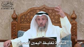 2811 - كيفية تغليظ اليمين للمسلم - عثمان الخميس